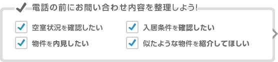 電話の前にお問い合わせ内容を整理しよう!